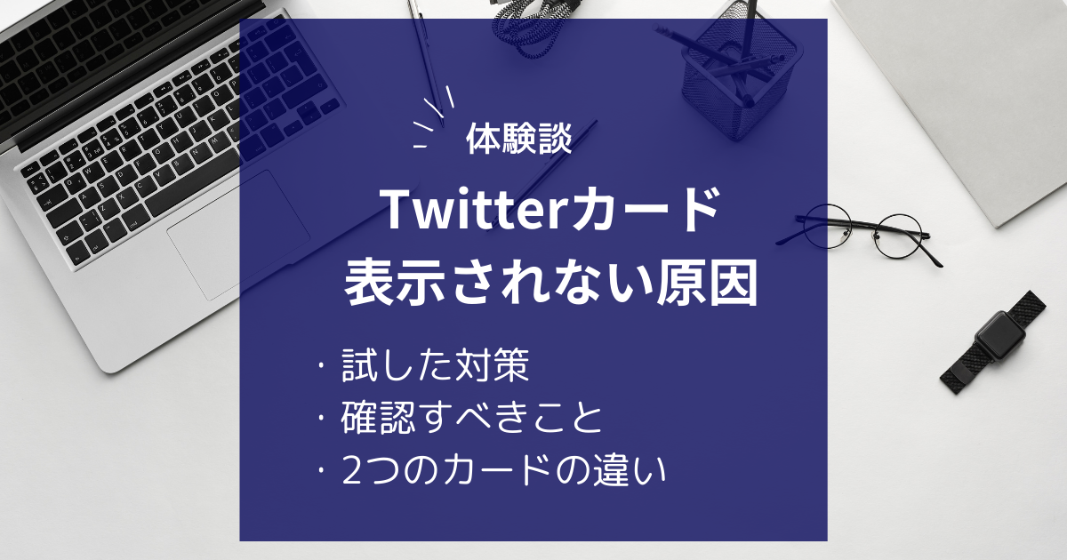 体験談】X ( Twitter ) にブログ記事を投稿しても「No Image」になる